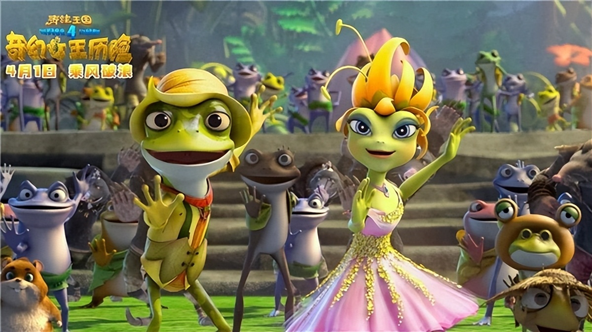 《青蛙王国之奇幻女王历险》今日上映 春天亲子陪伴的不二之选