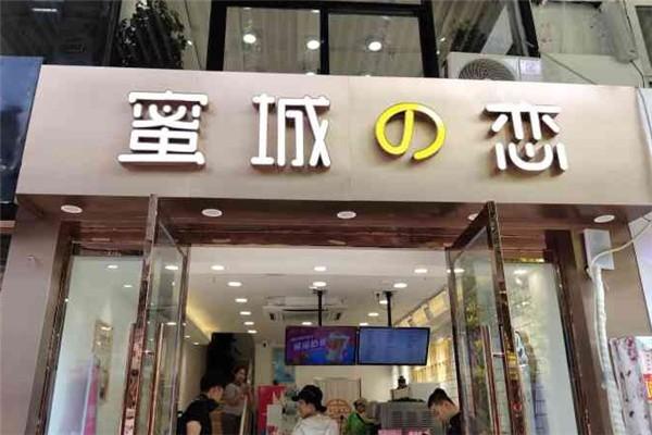 蜜城之恋奶茶加盟费用是多少;现在蜜城之恋加盟有哪些优势