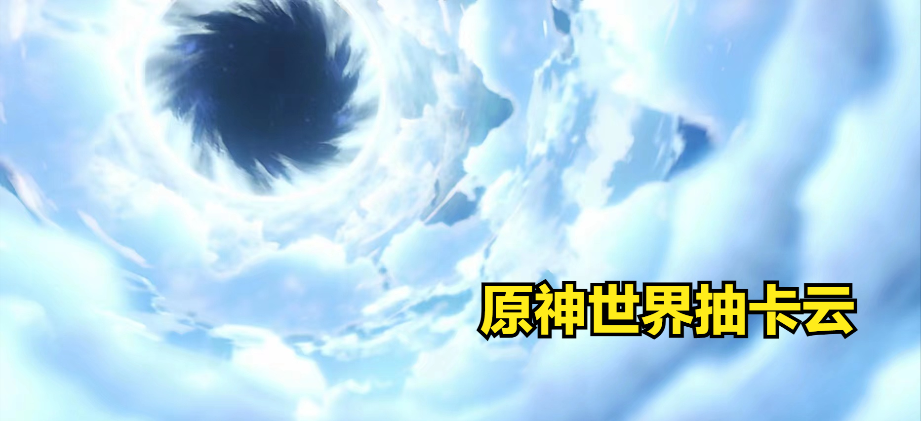 原神:当抽卡动画的抽卡云,卡到现实世界,会发生什么?