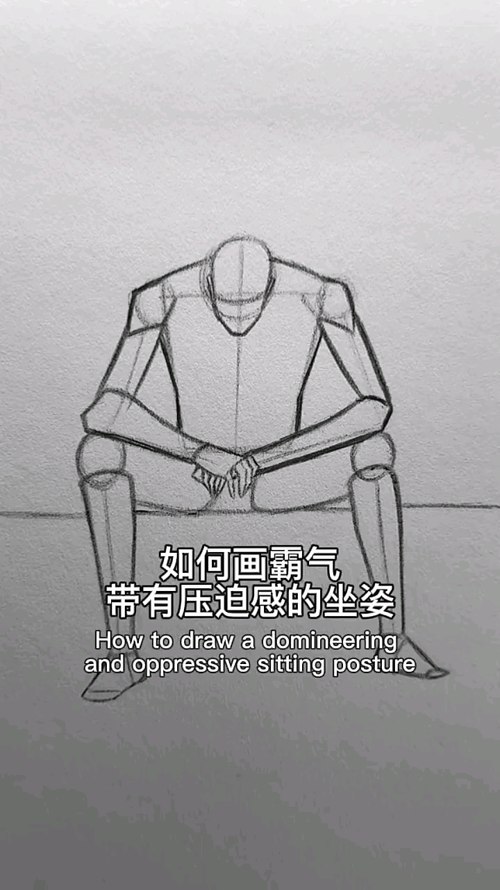 如何画霸气带有压迫感的坐姿,建议收藏!