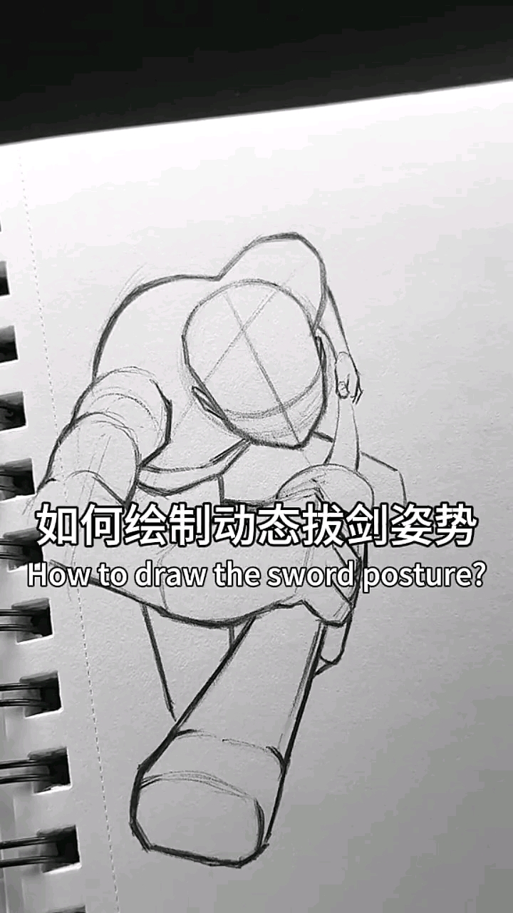 如何绘制动态拔剑姿势,建议收藏!