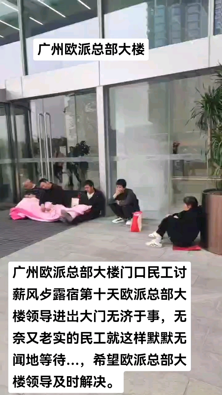 (广州欧派总部大楼项目)民工讨薪