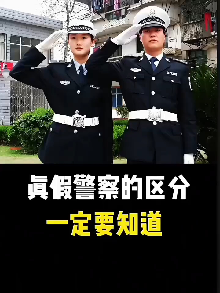 真假警察的区分一定要知道