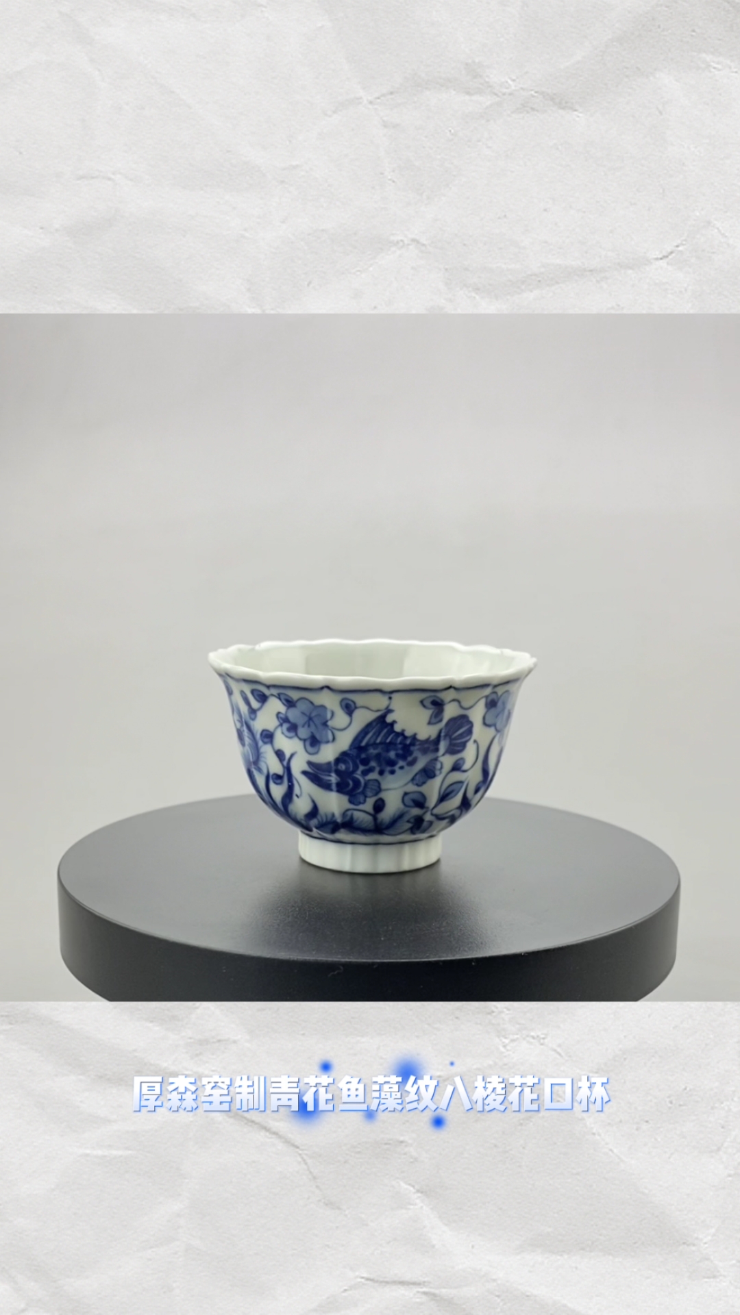 厚森窑制青花鱼藻纹八棱花口杯