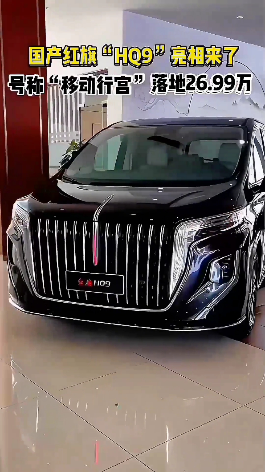 国产豪华mpv红旗hq9亮相,新车搭载2.0t