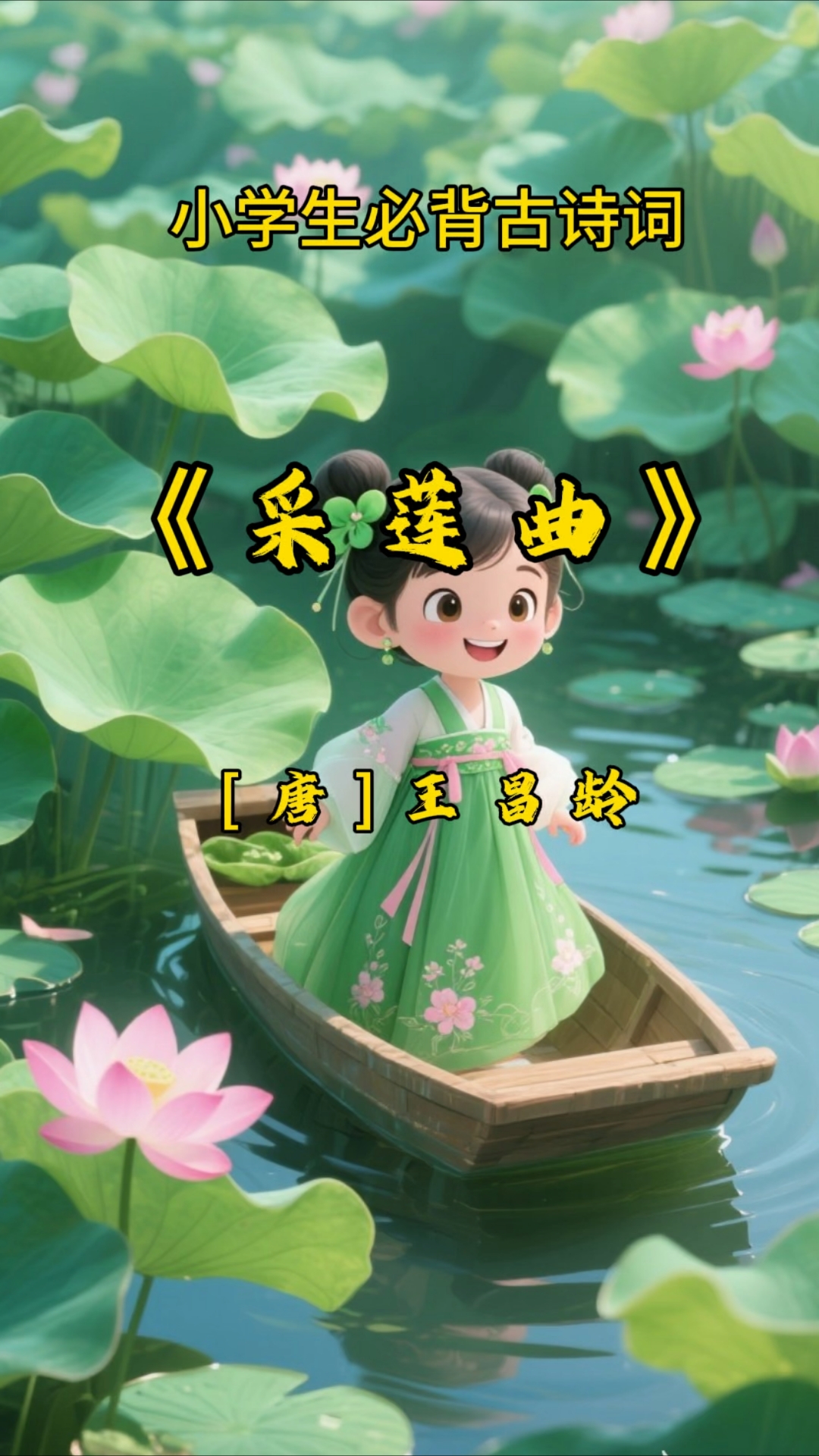 《采莲曲》是唐代诗人王昌龄的代表作之一