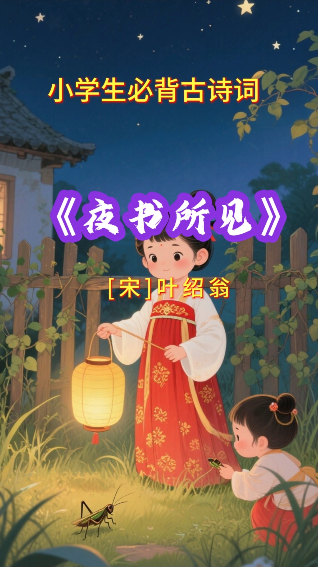 南宋诗人叶绍翁的七言绝句 《夜书所见》