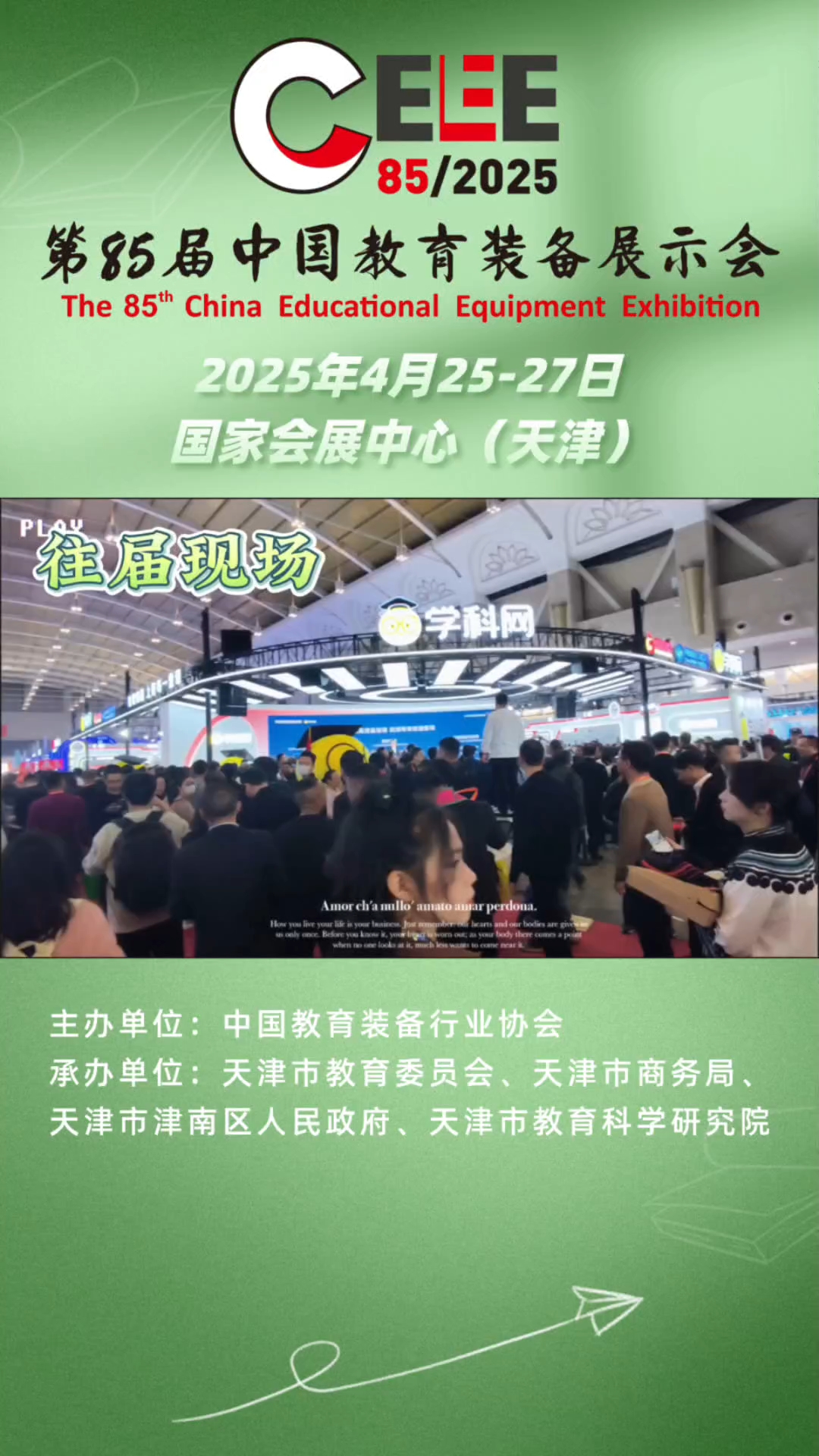 2025天津第85届中国教育装备展示会