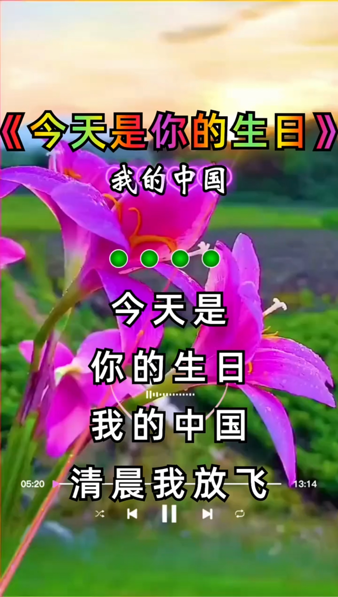 歌曲今天是你的生日(歌曲今天是你的生日董文华演唱)
