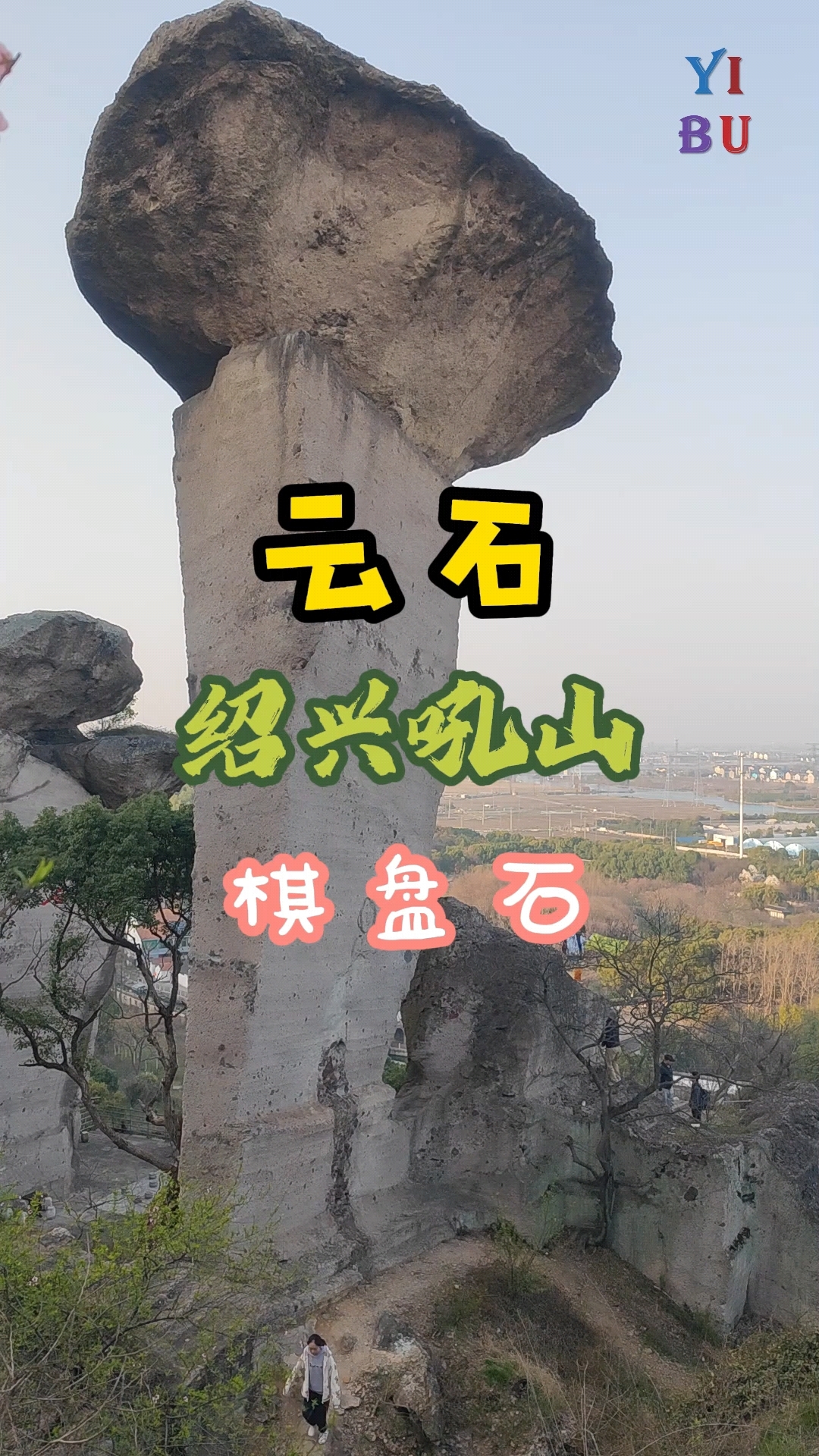 绍兴吼山景区,云石,棋盘石,东鉴湖免门票,凿山采石,东石宕.-度小视
