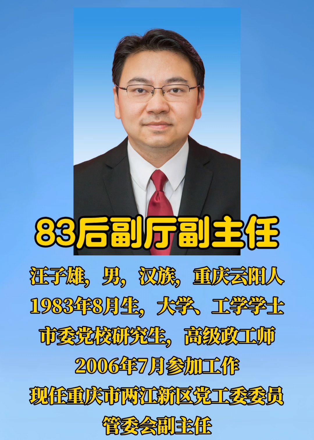 83后副厅:汪子雄,重庆市两江新区管委会副主任#年轻有为