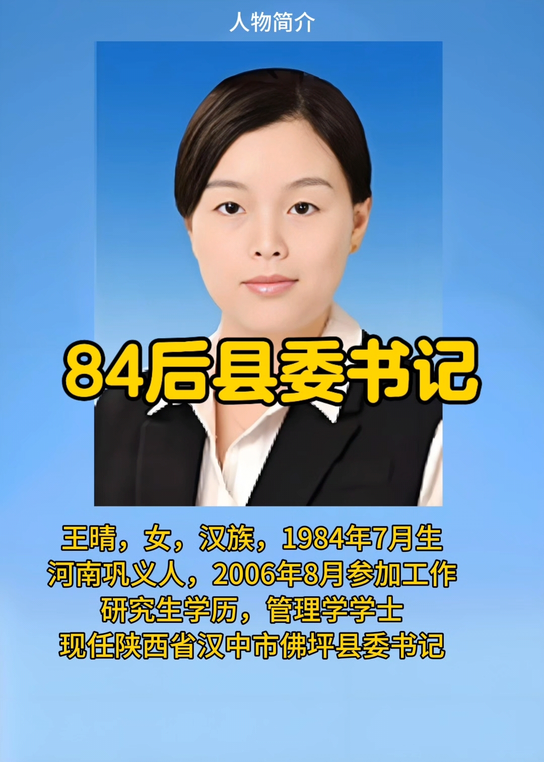 84后一把手:王晴,现任陕西省汉中市佛坪县委书记