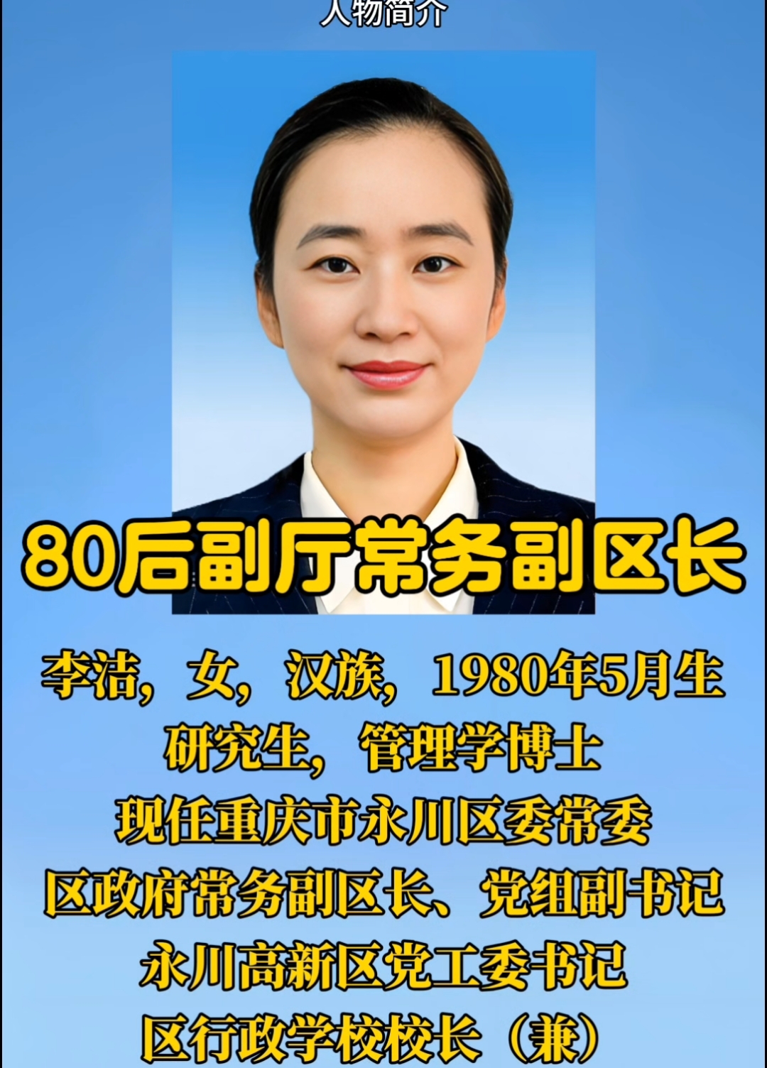 80后副厅:李洁博士,现任重庆市永川区常务副区长#年轻有为