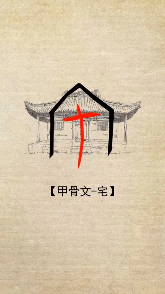 第8讲:【宅】字,我是宅神,宅够了我.