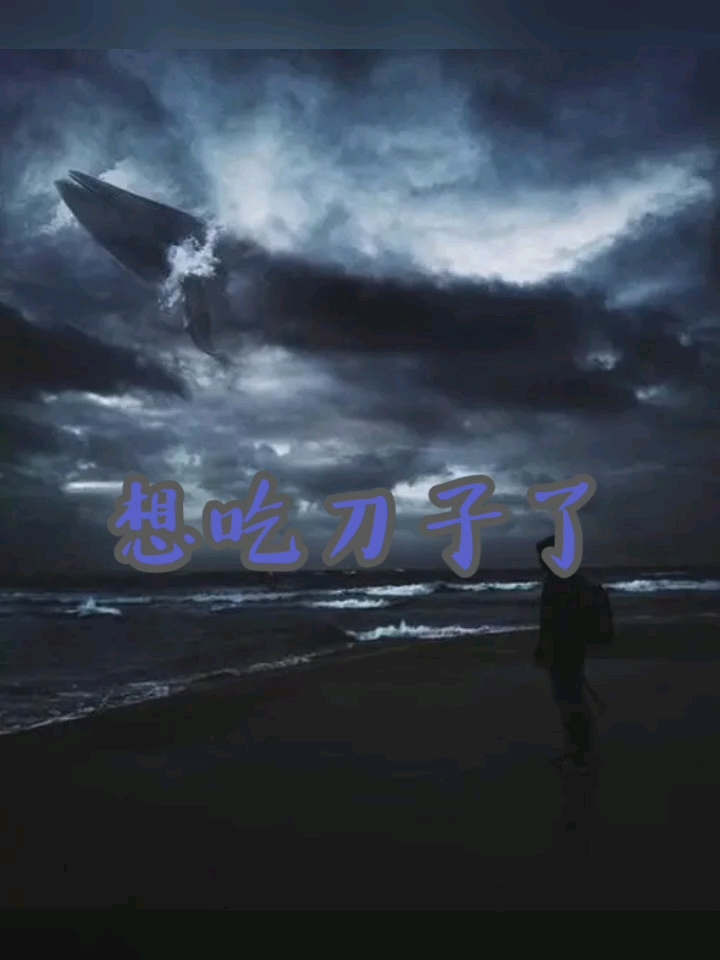 想吃刀子想吃刀子,求求了,给点吧
