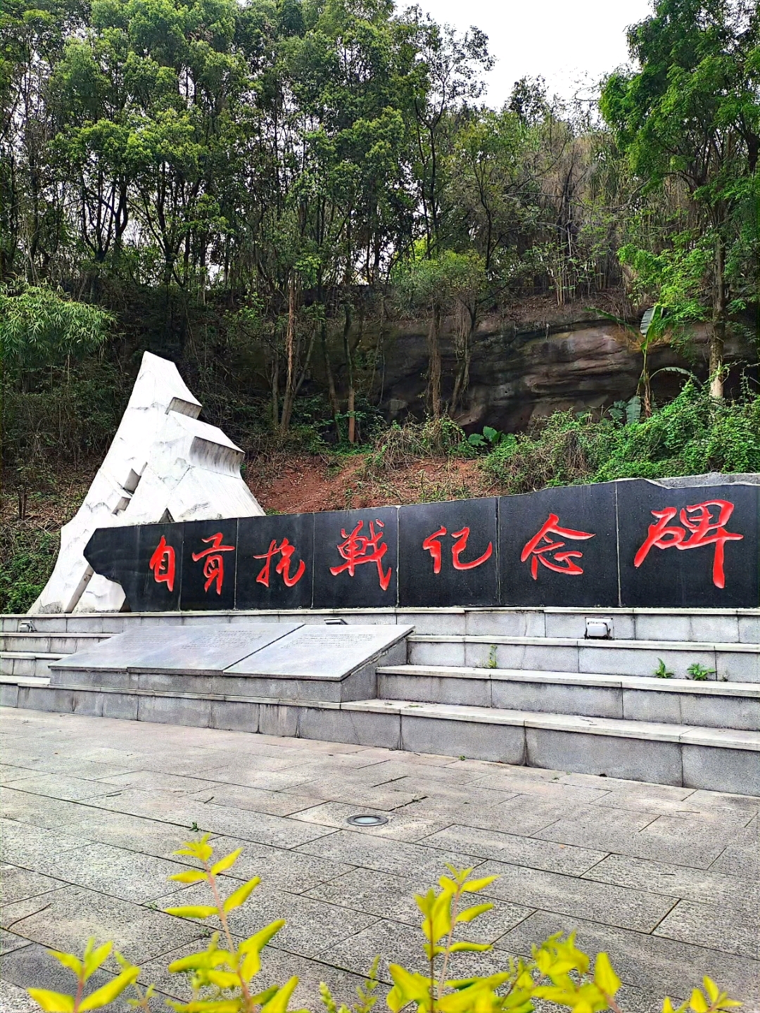 自贡抗战纪念碑,清明时节,致敬自贡盐业先辈