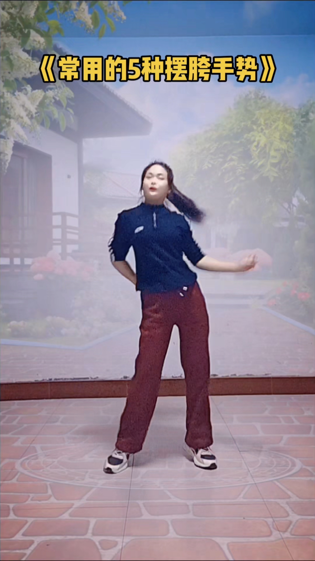 十舞九胯,常用的五种摆胯手势,你学会了吗?