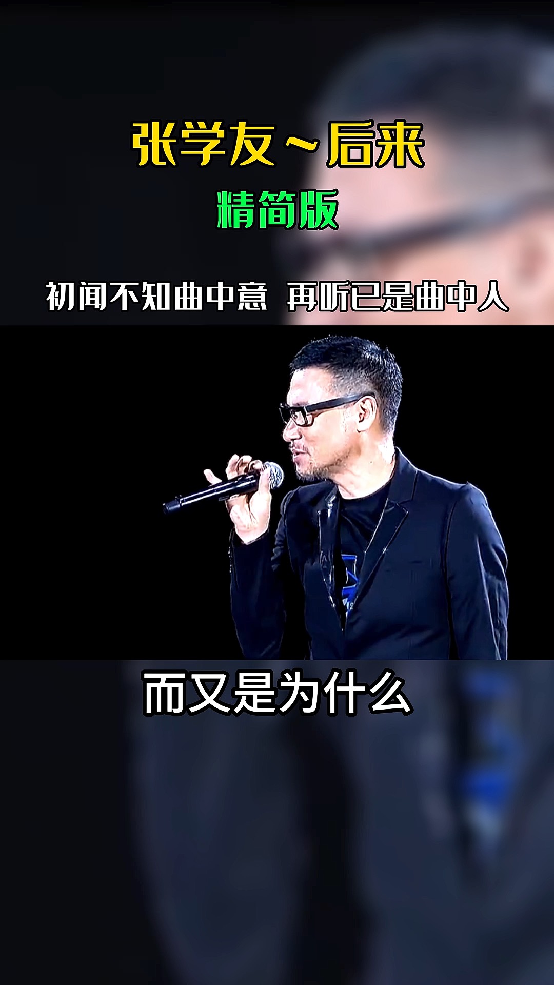 初聞不知曲中意再聽已是曲中人#張學友後來