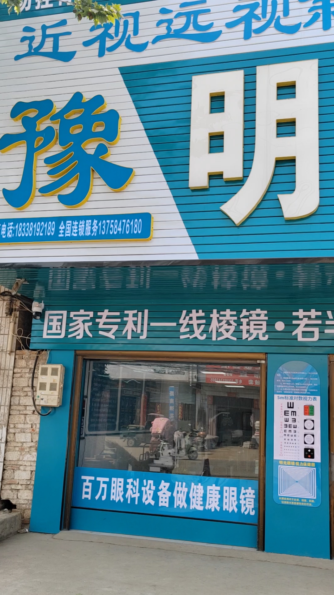 明光眼镜连锁夏集分店,医学验光,精准配镜