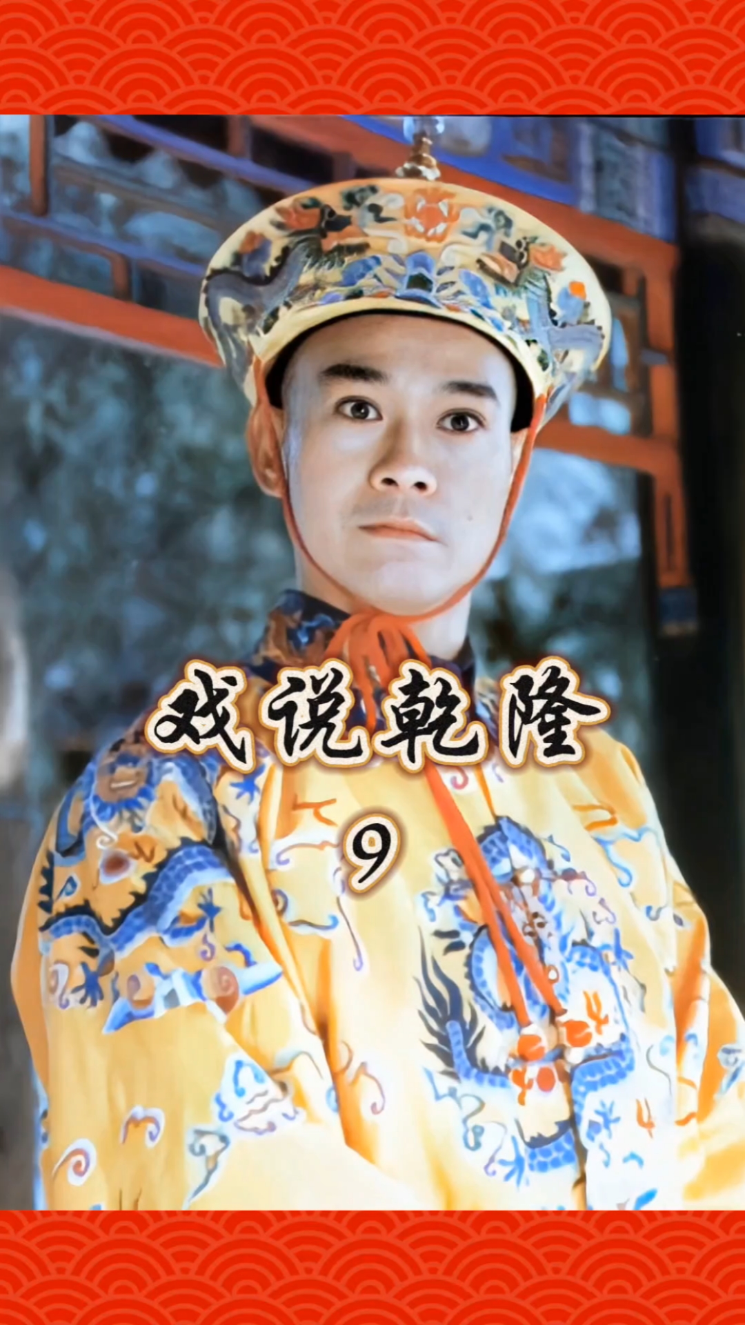 郑少秋版戏说乾隆