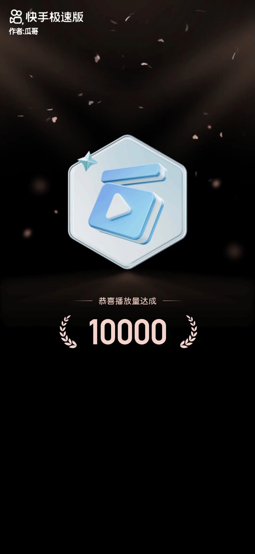 快手播放量多少钱一个月收益（快手播放量多少钱一个月收益高）