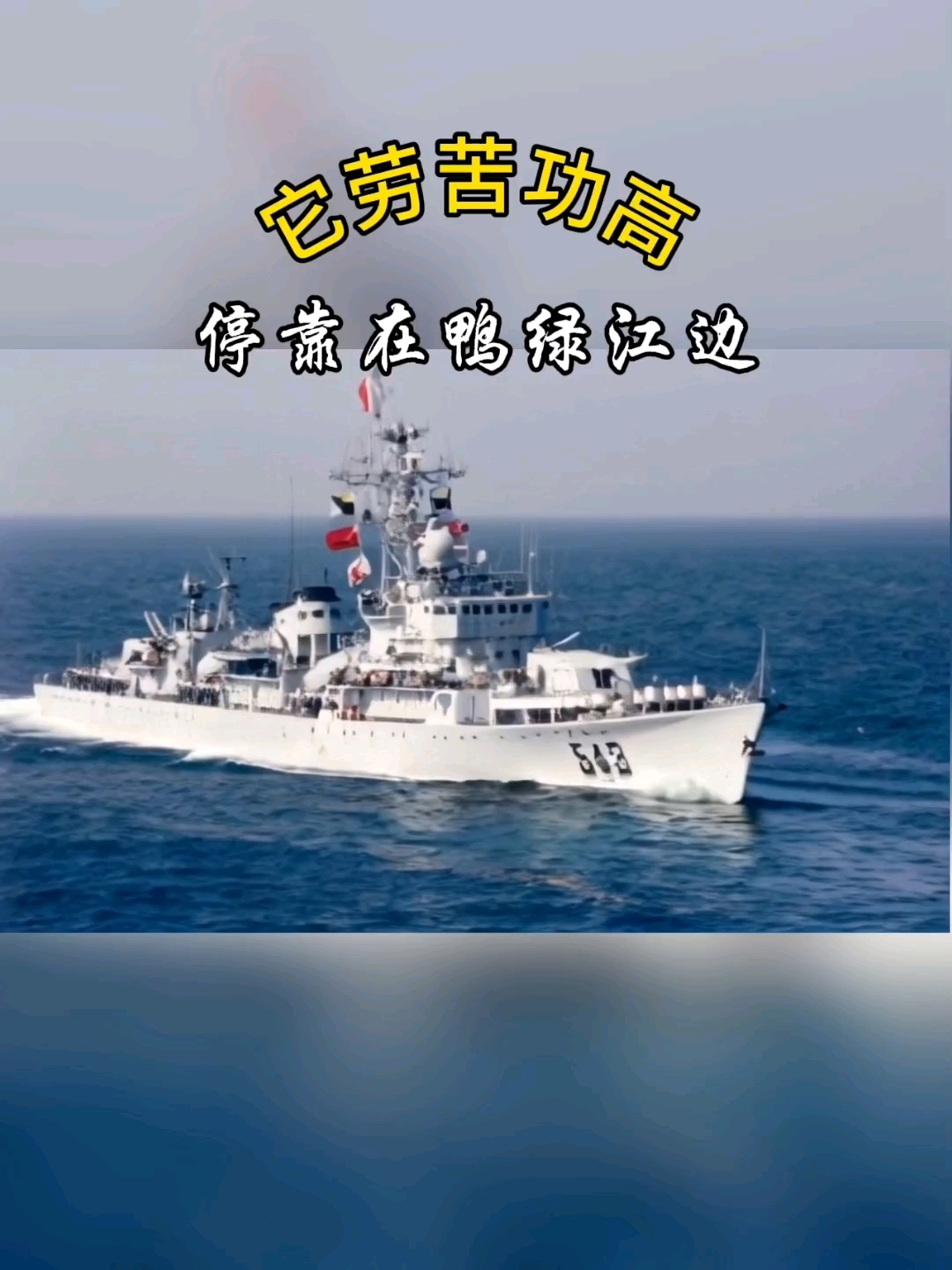 543丹东舰告老还乡停靠在鸭绿江边