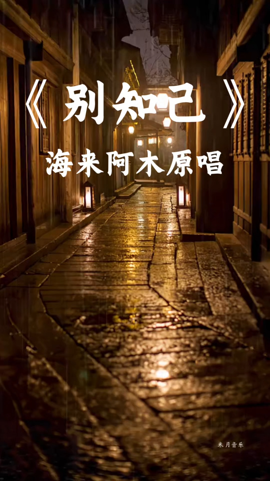 《别知己》海来阿木,阿呷拉古,曲比阿且演唱#别知己