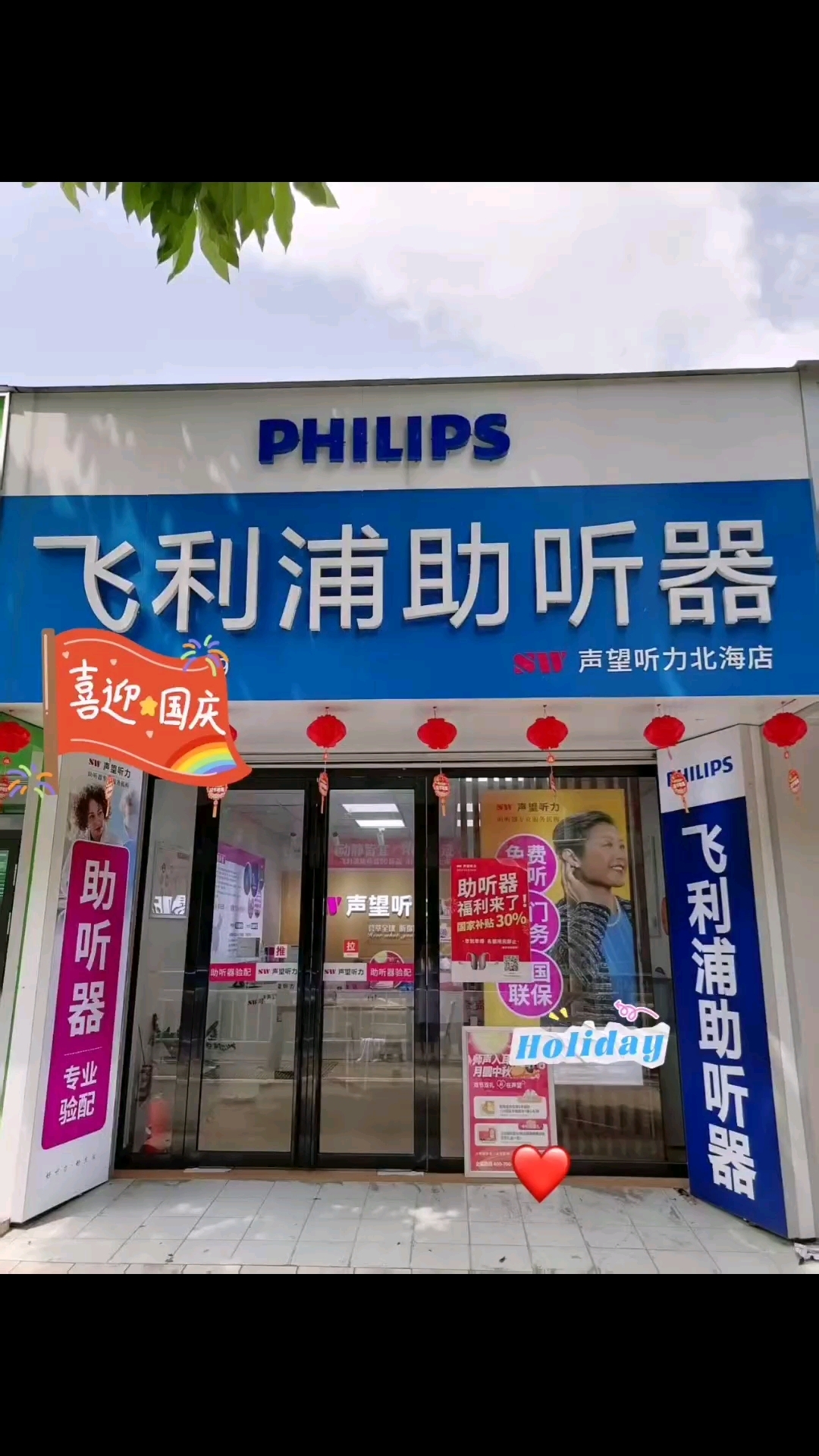 北海飞利浦助听器中秋国庆答谢会圆满成功!ai3·0助您好生活
