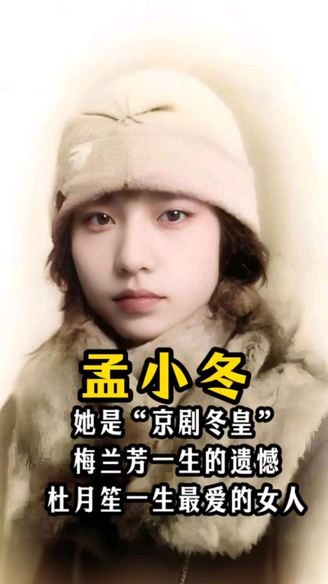 孟小冬被誉为"京剧冬皇",她是杜月笙一生最爱的女人