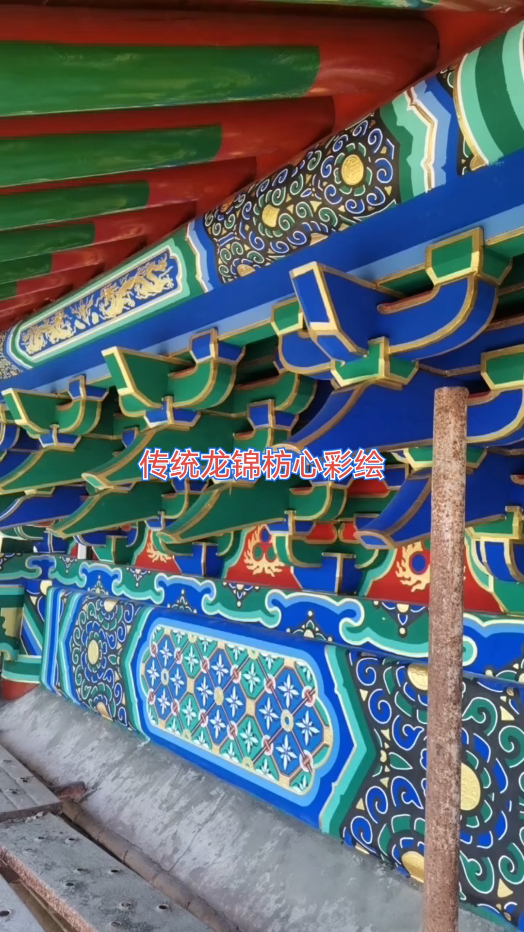 传统古建彩绘璇子龙锦枋心彩绘