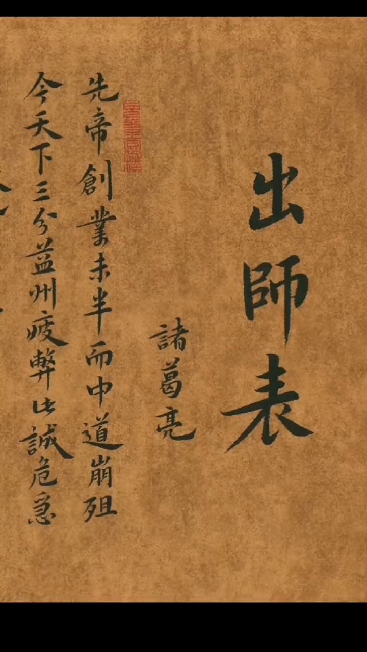 必读经典!诸葛亮《出师表》全文阅读,感受千年智者的赤诚之心