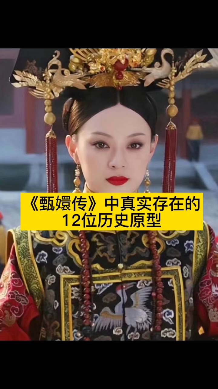 《甄嬛传》中真实存在的12位历史原型