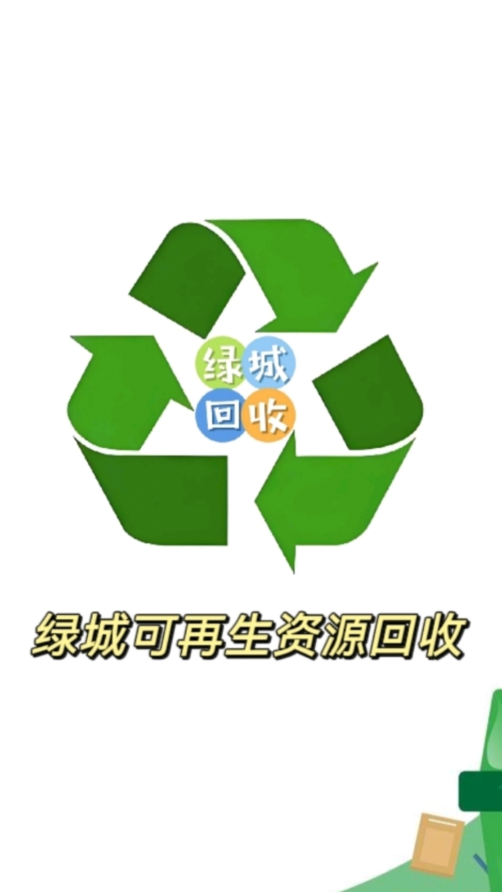 绿城可再生资源回收