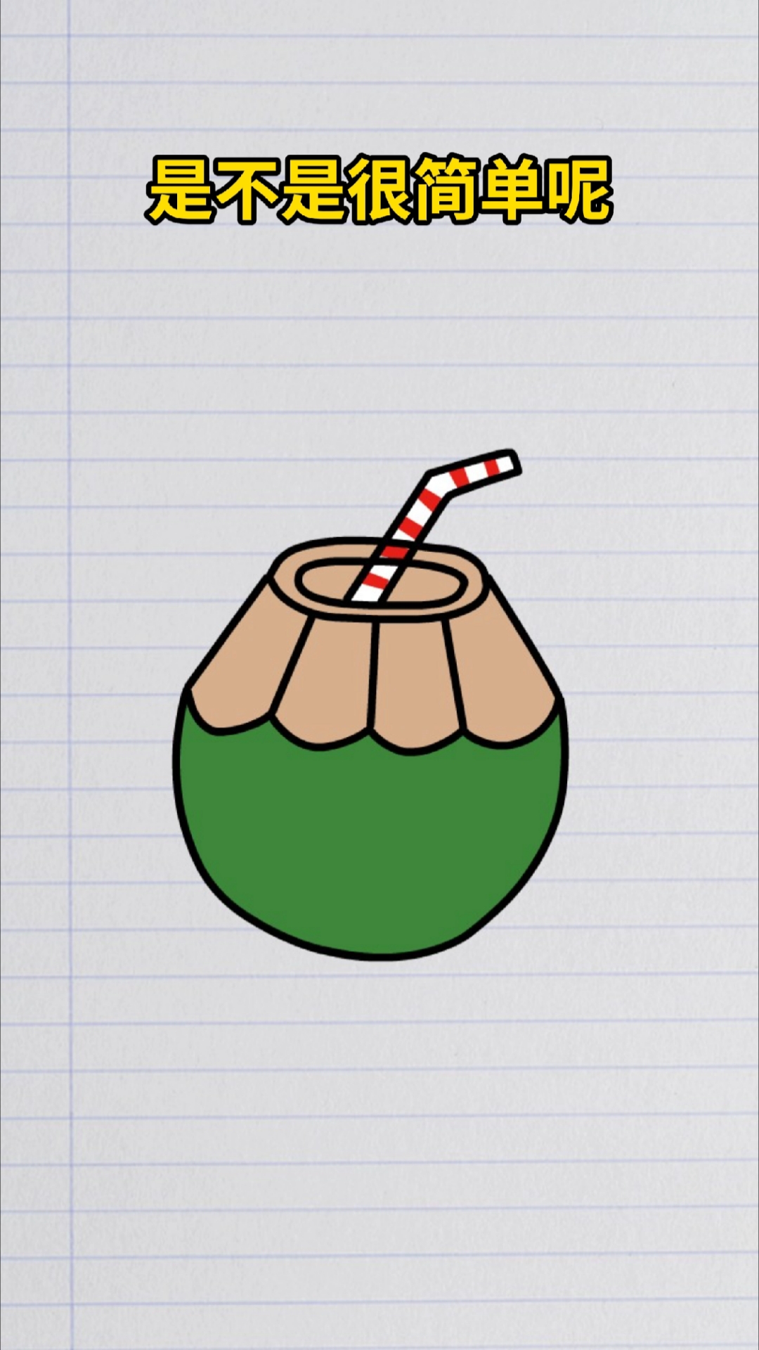 教你这样画椰子很简单