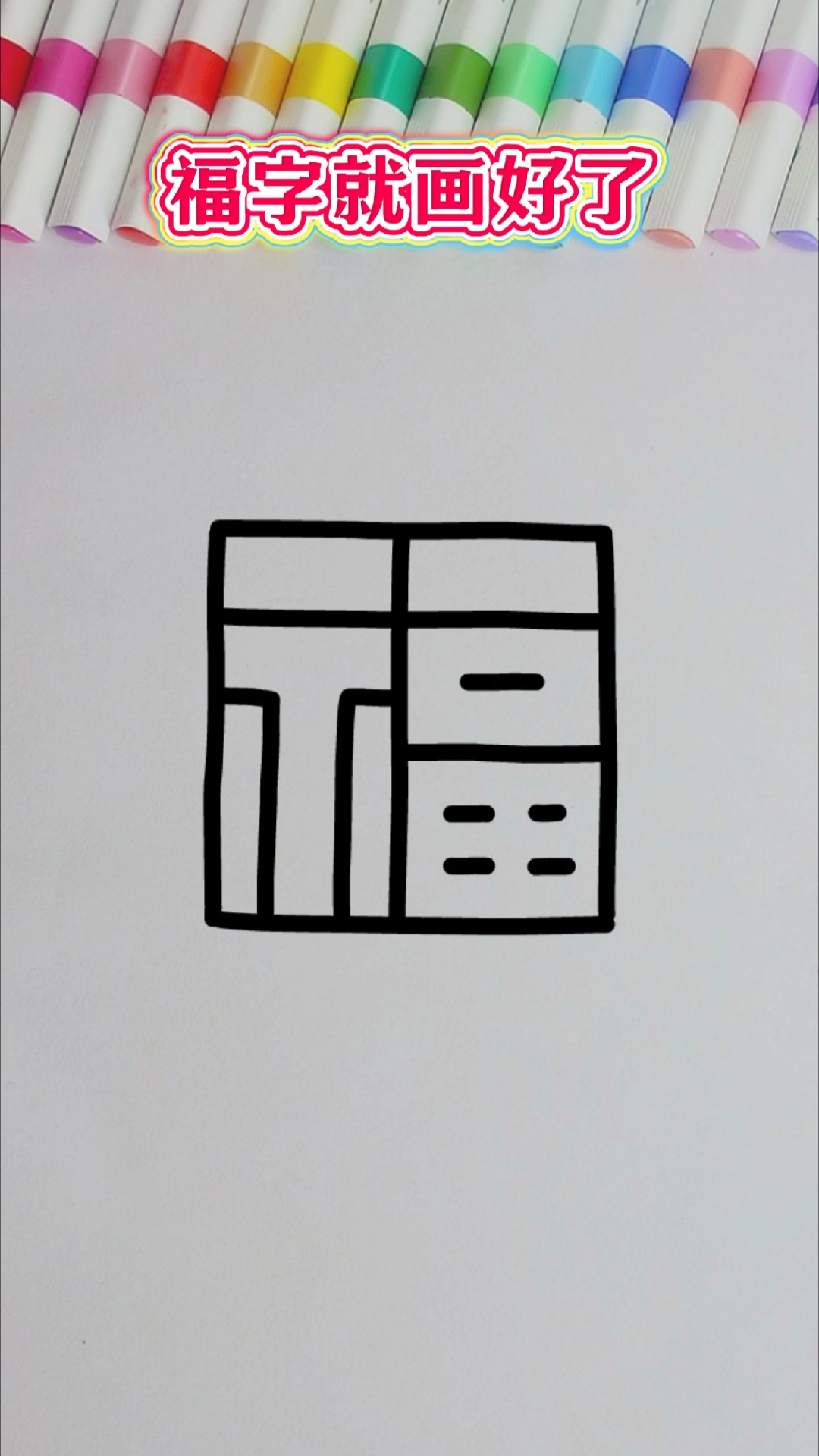 用数字口诀画福字