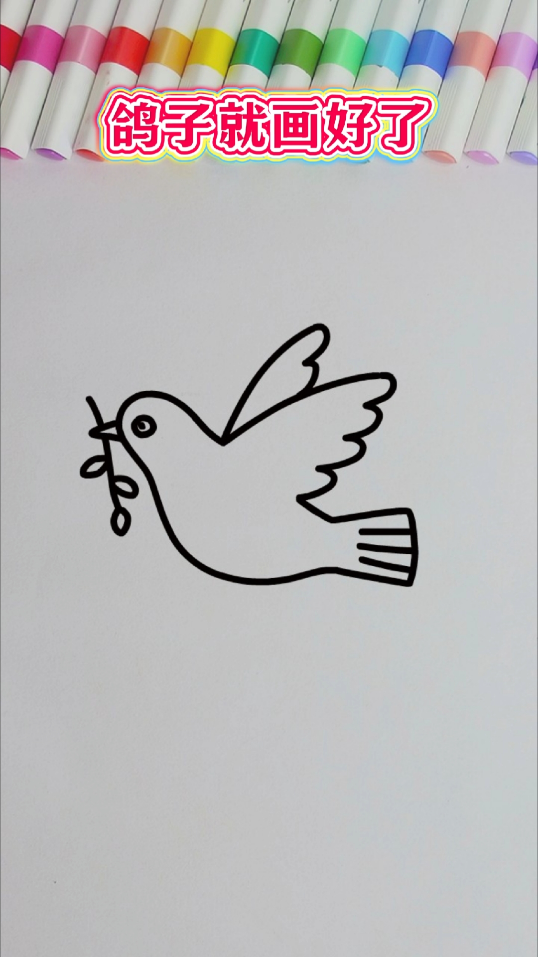 字母v和数字3画鸽子