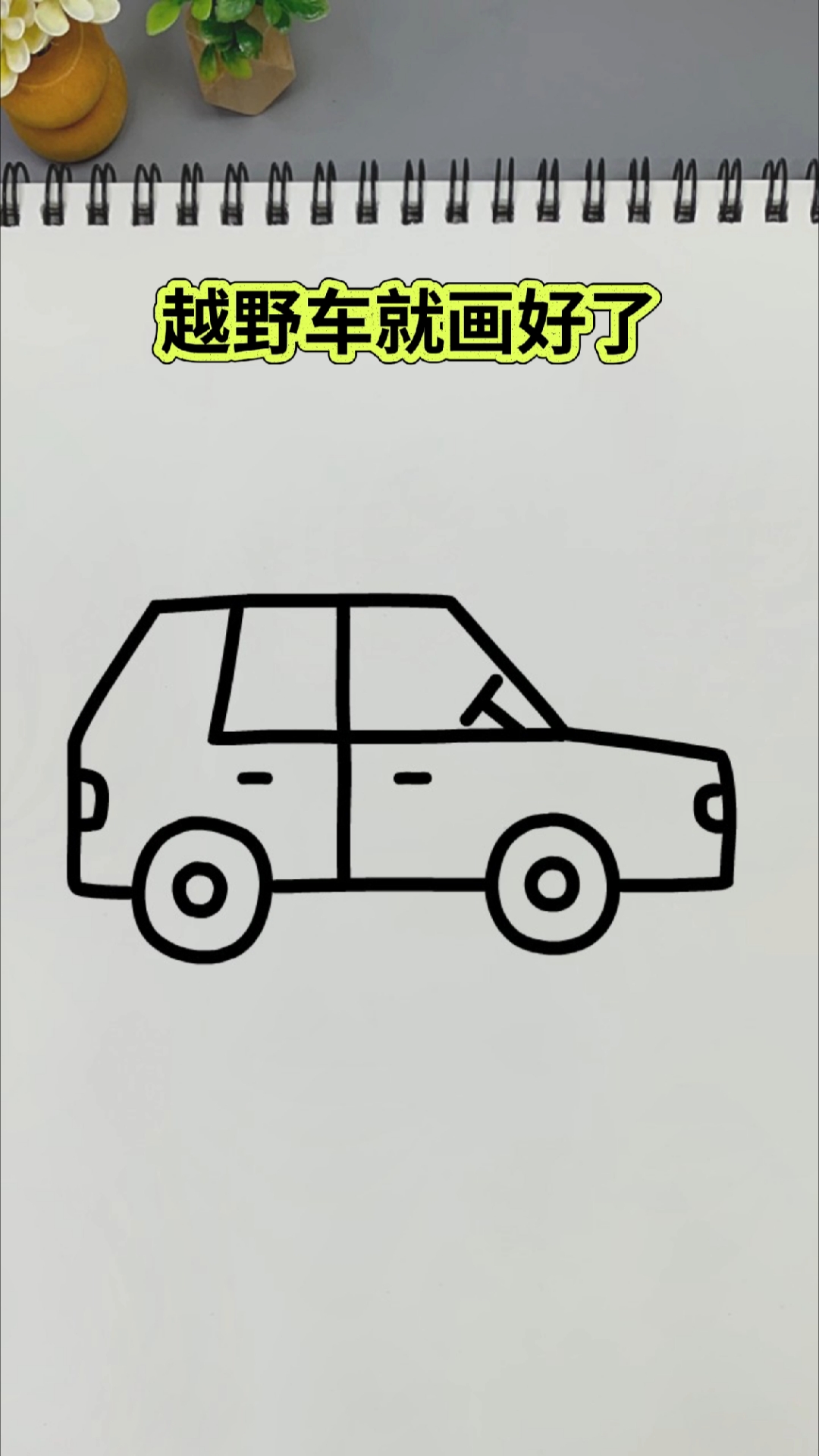 数字4画越野车
