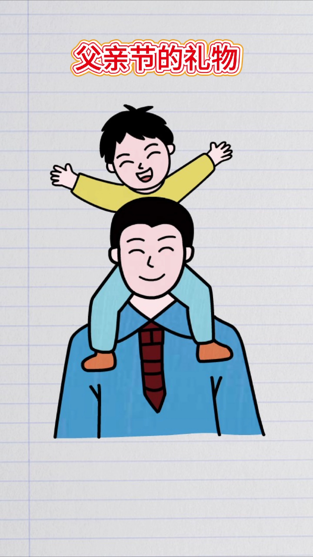 父亲节简笔画