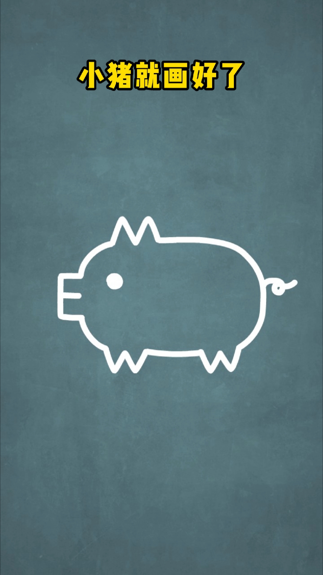 字母emw画小猪