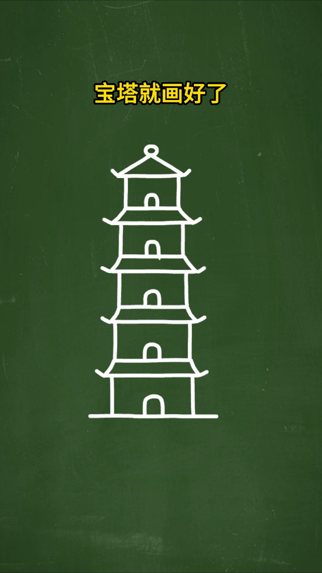 一看就会画的宝塔