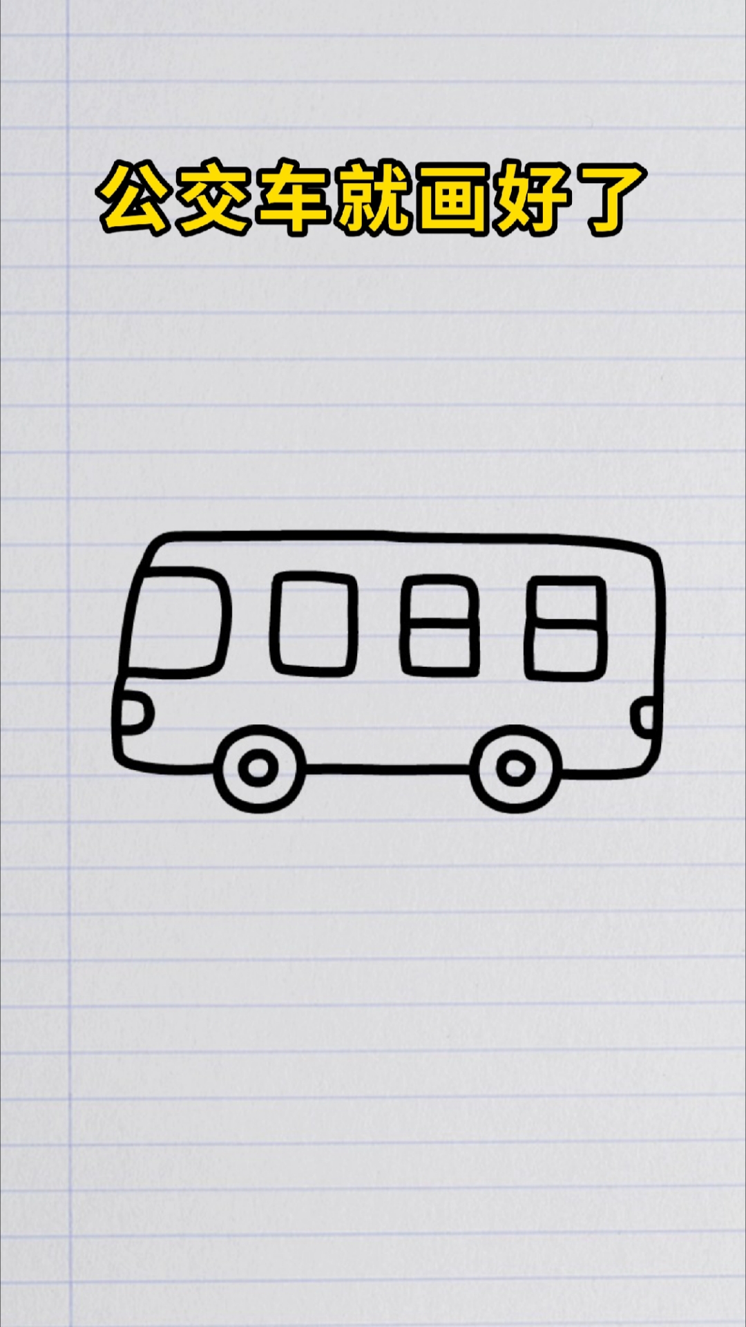 数字2025画公交车