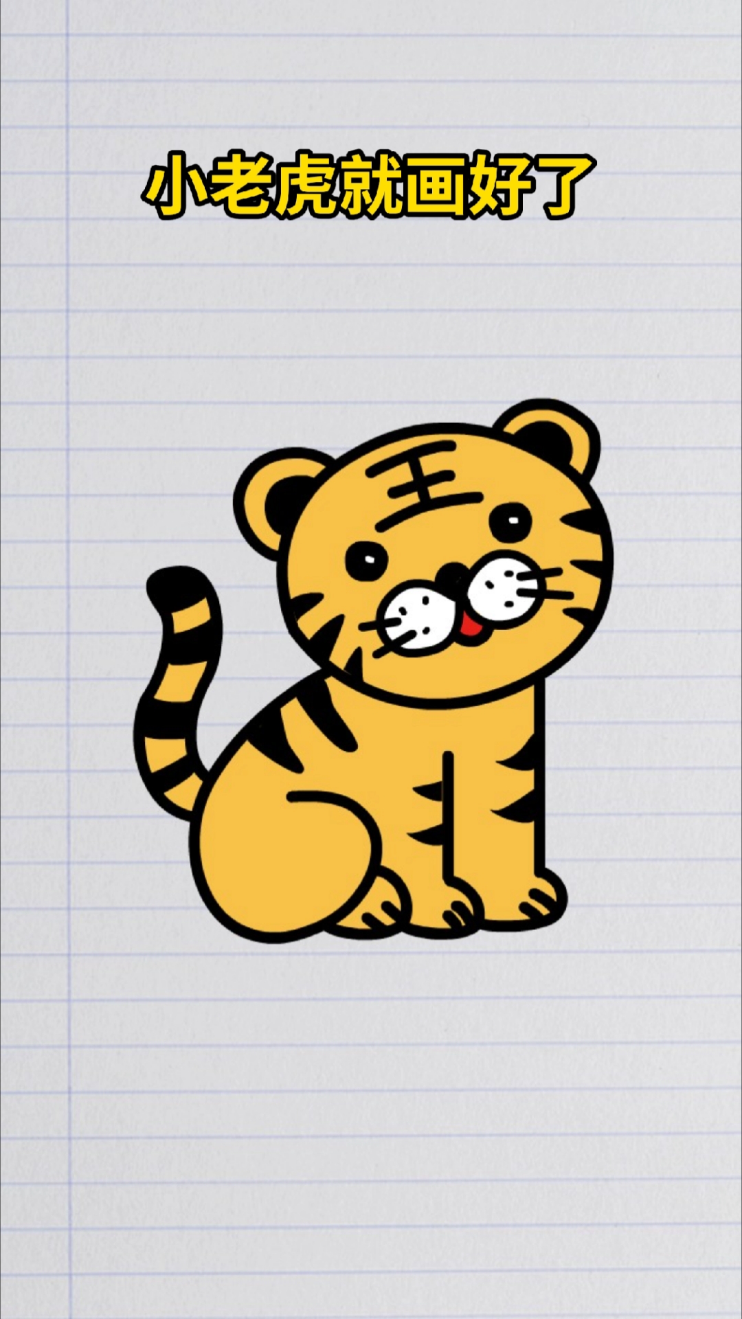 数字618画小老虎