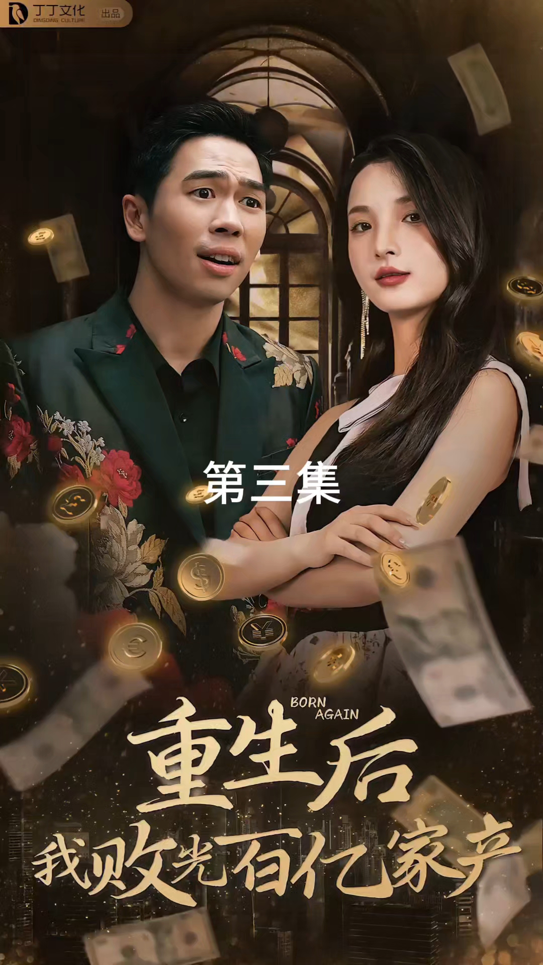重生继承百亿家产