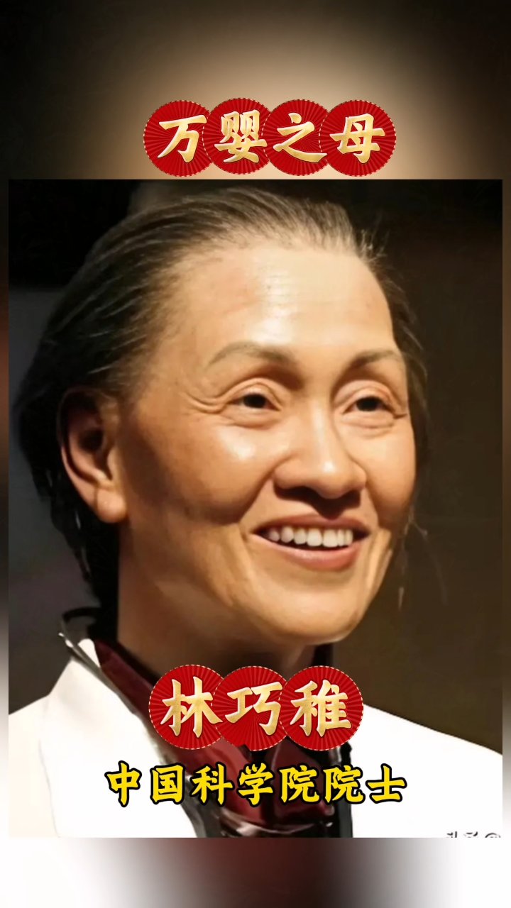万婴之母一一林巧稚