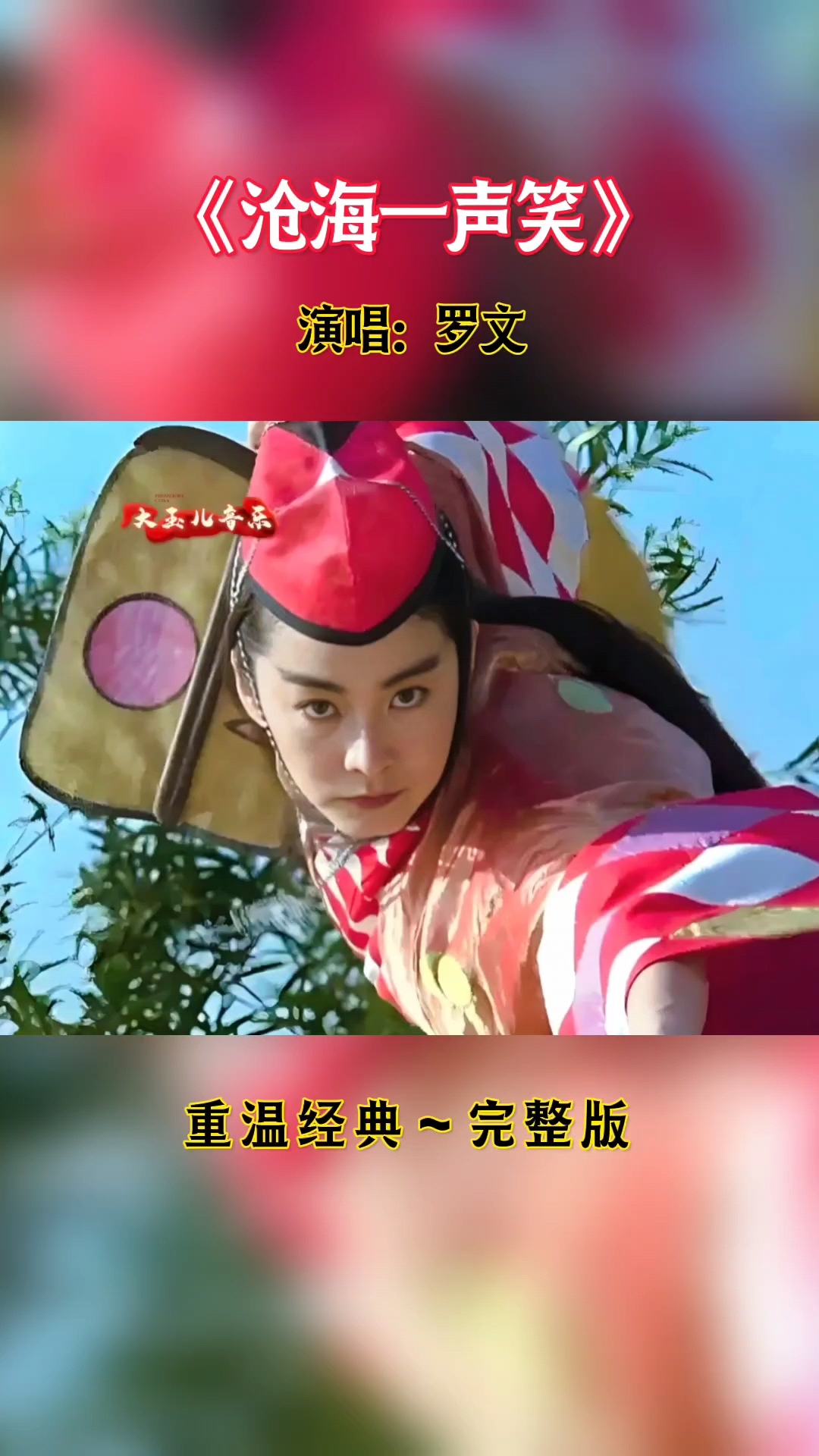 《沧海一声笑》重温经典,完整版等你来听!