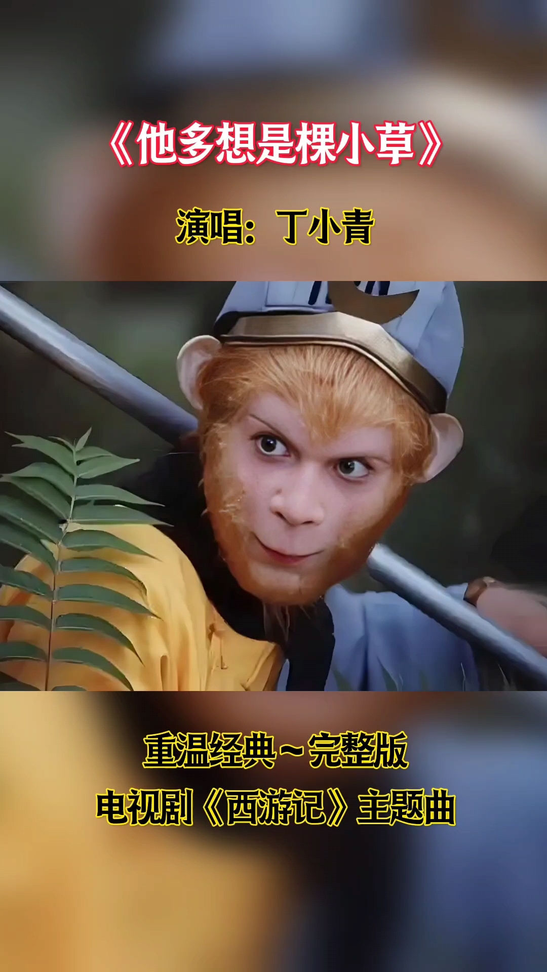 《西游记》主题曲,丁小青倾情演绎,重温经典,快来听!