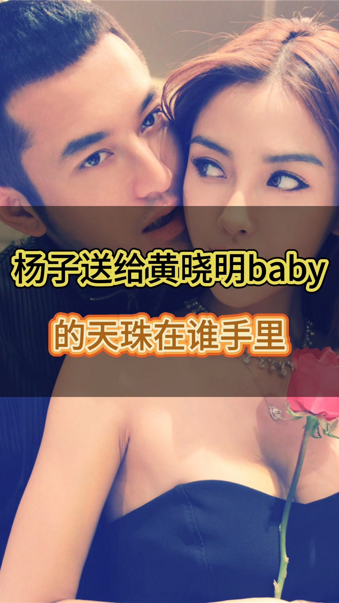 杨子在黄晓明baby的世纪婚礼送的天珠在谁的手里