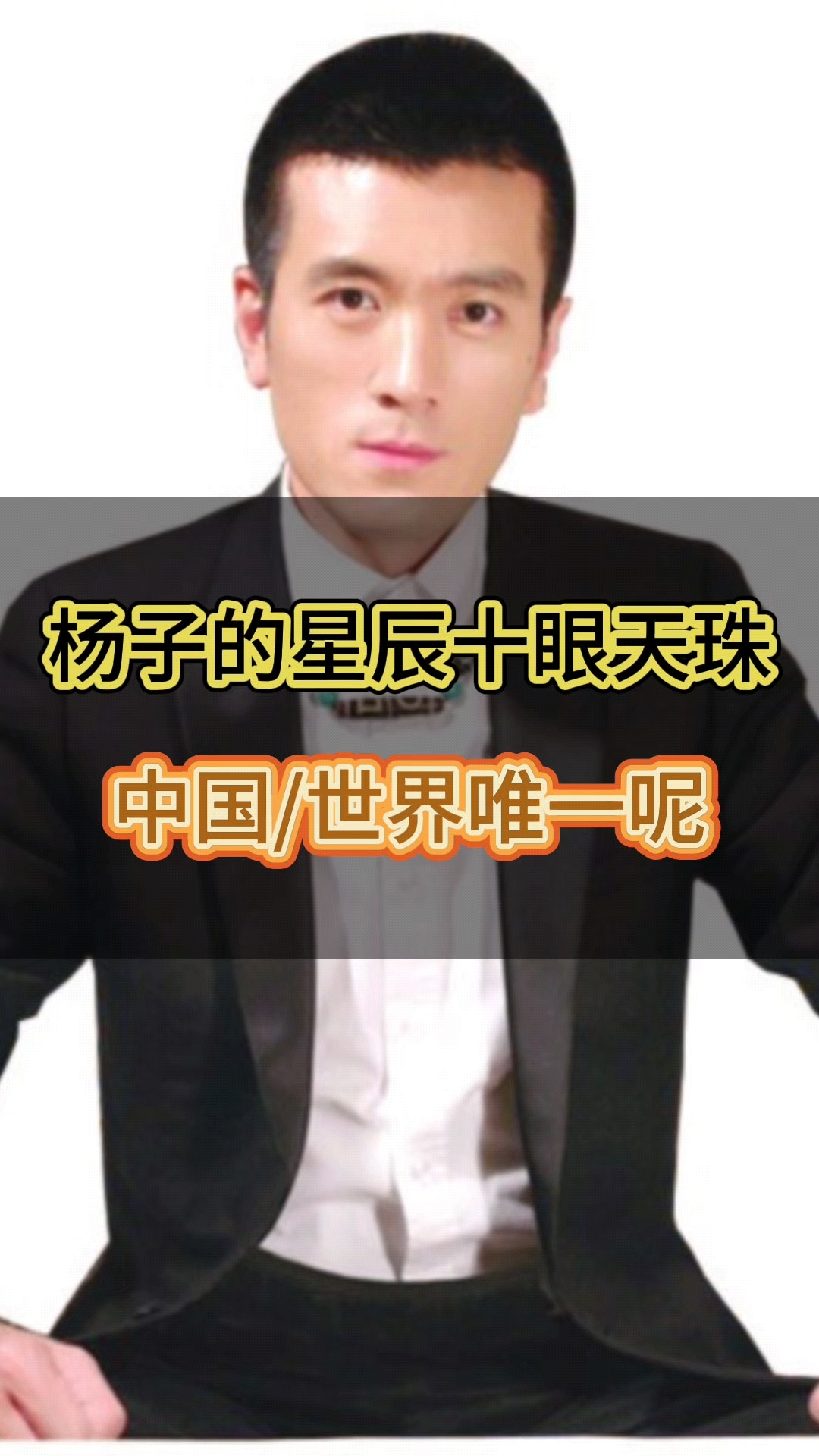 杨子的星辰十眼是中国唯一还是世界唯一呢