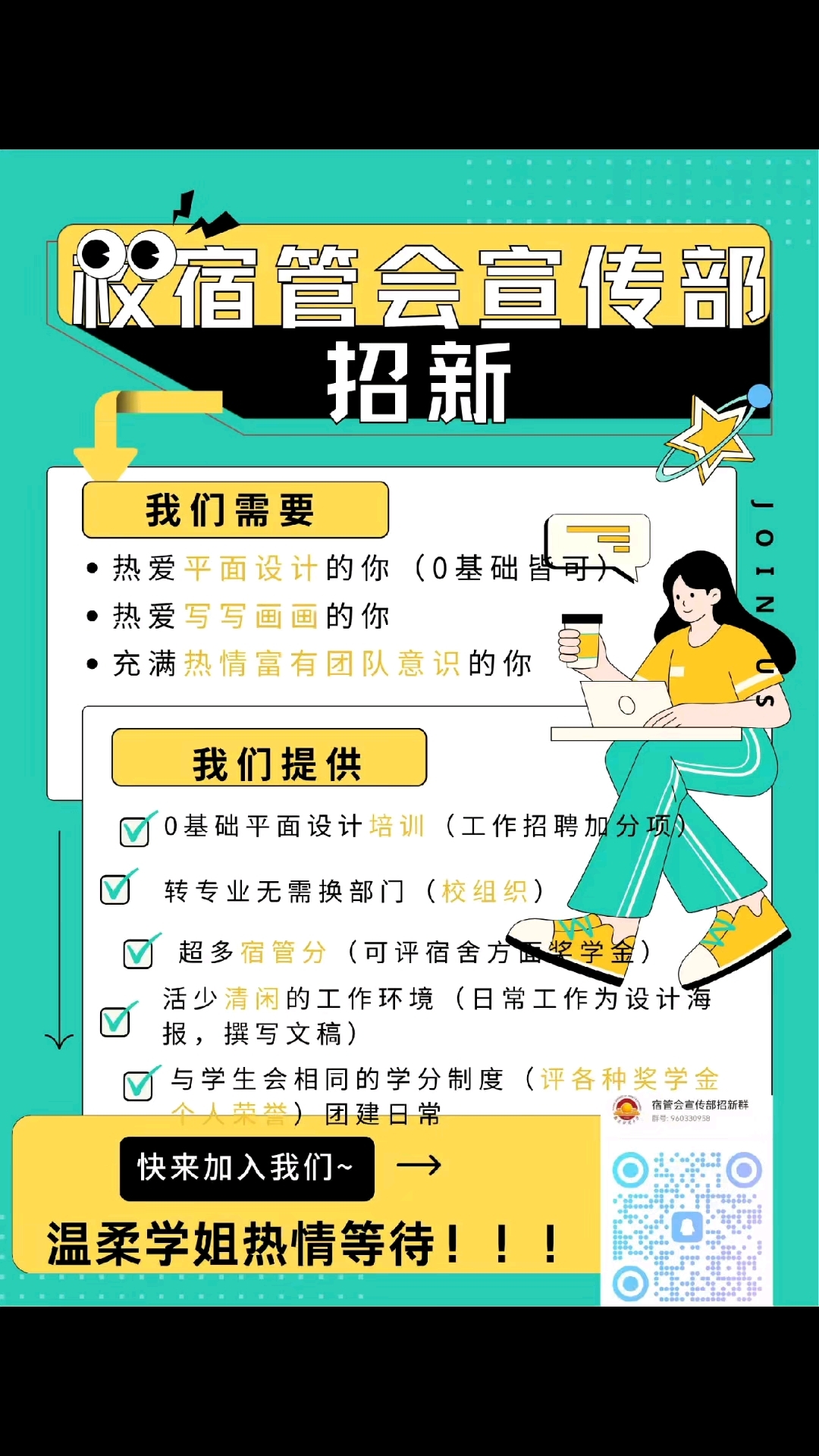 南京财经大学宿管会宣传部招新