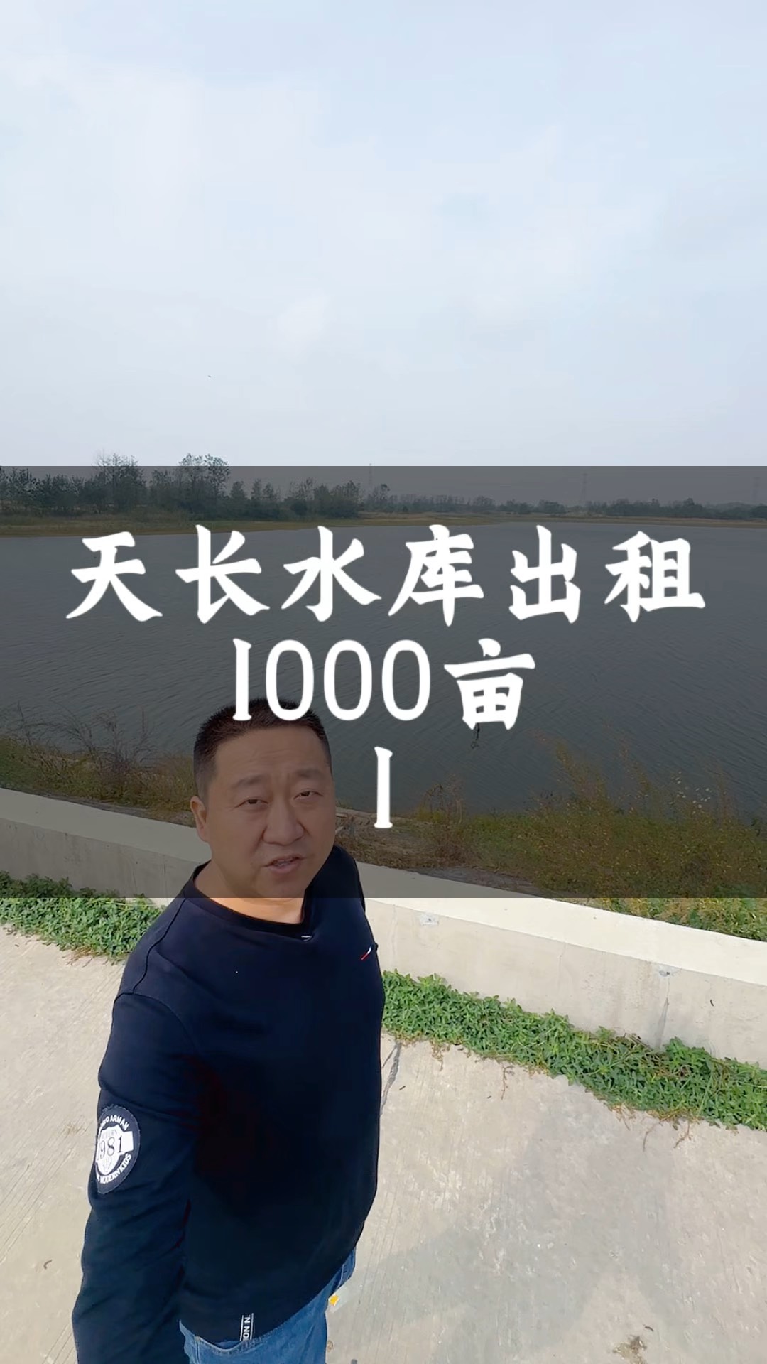 天长市1000亩水库出租